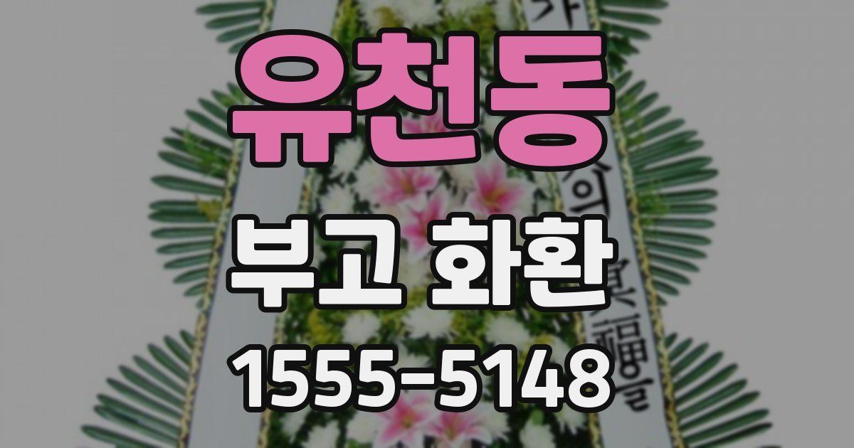 유천동 부고 화환