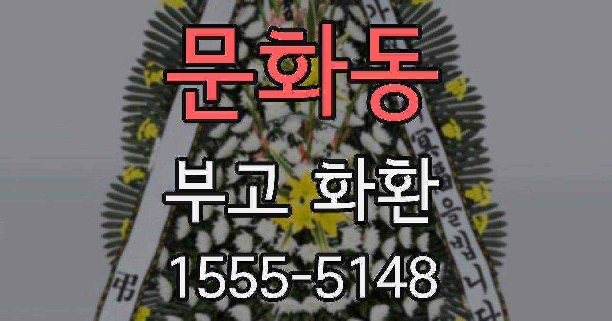 문화동 부고 화환