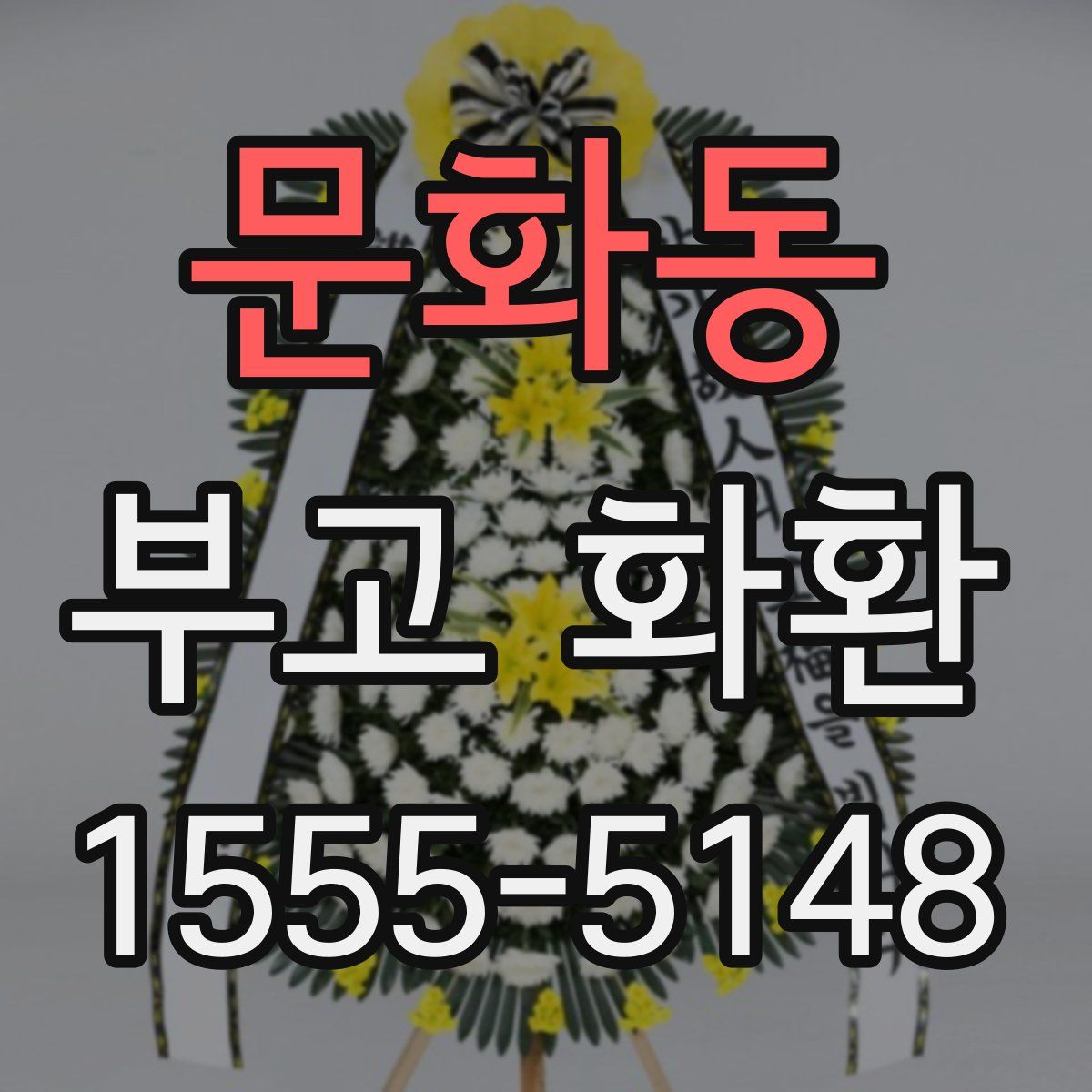 문화동 부고 화환