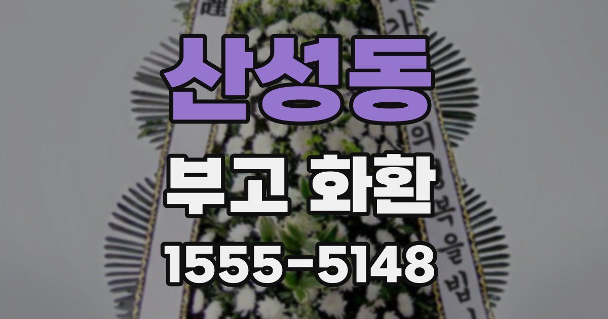 산성동 부고 화환