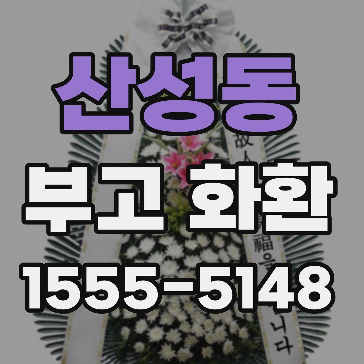 산성동 부고 화환