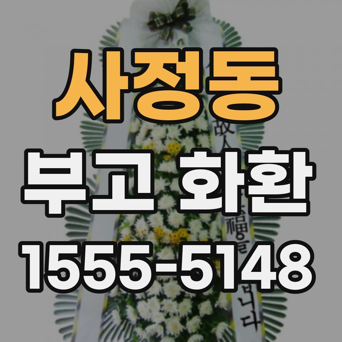 사정동 부고 화환