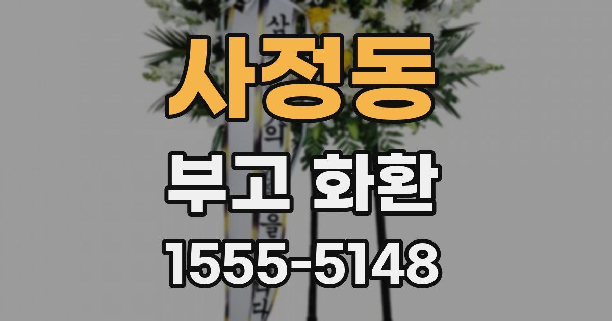 사정동 부고 화환
