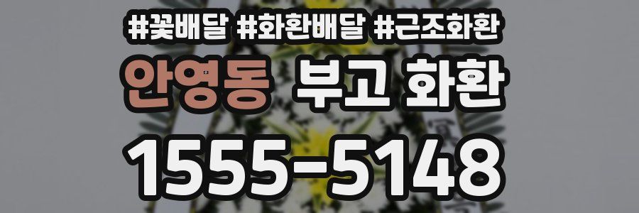 안영동 부고 화환