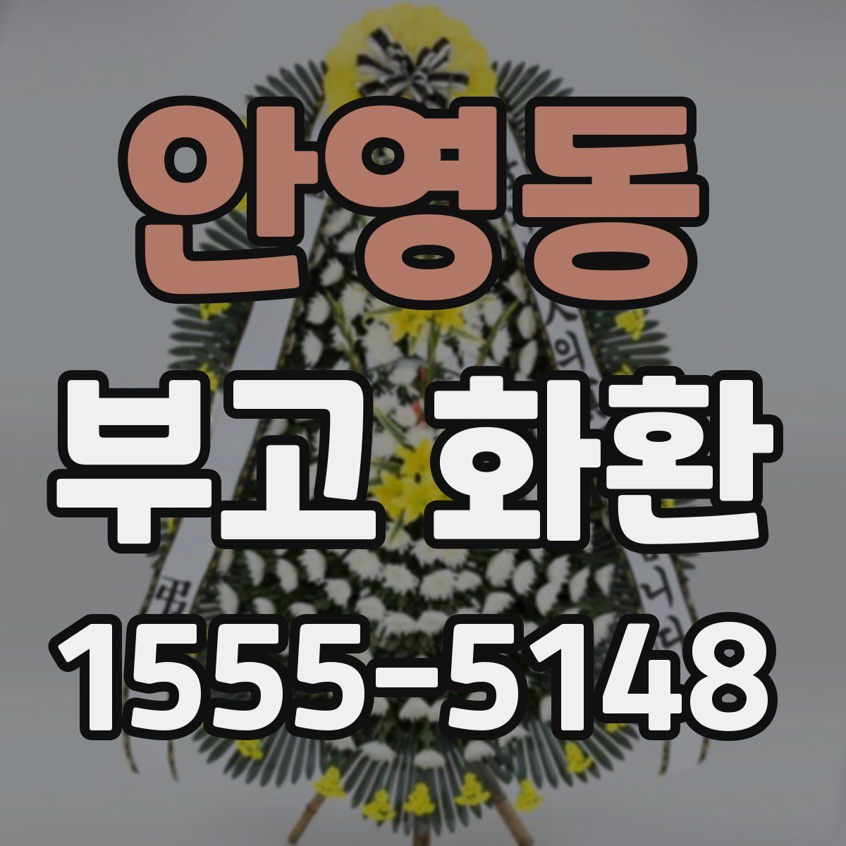 안영동 부고 화환