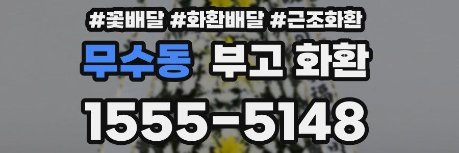 무수동 부고 화환