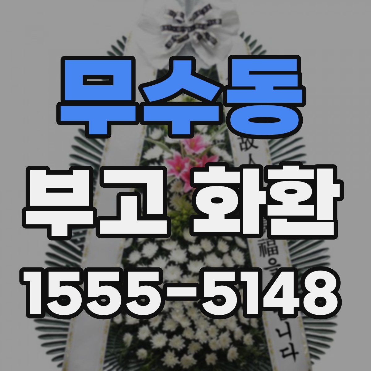 무수동 부고 화환