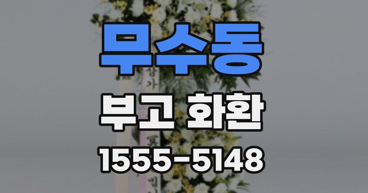 무수동 부고 화환