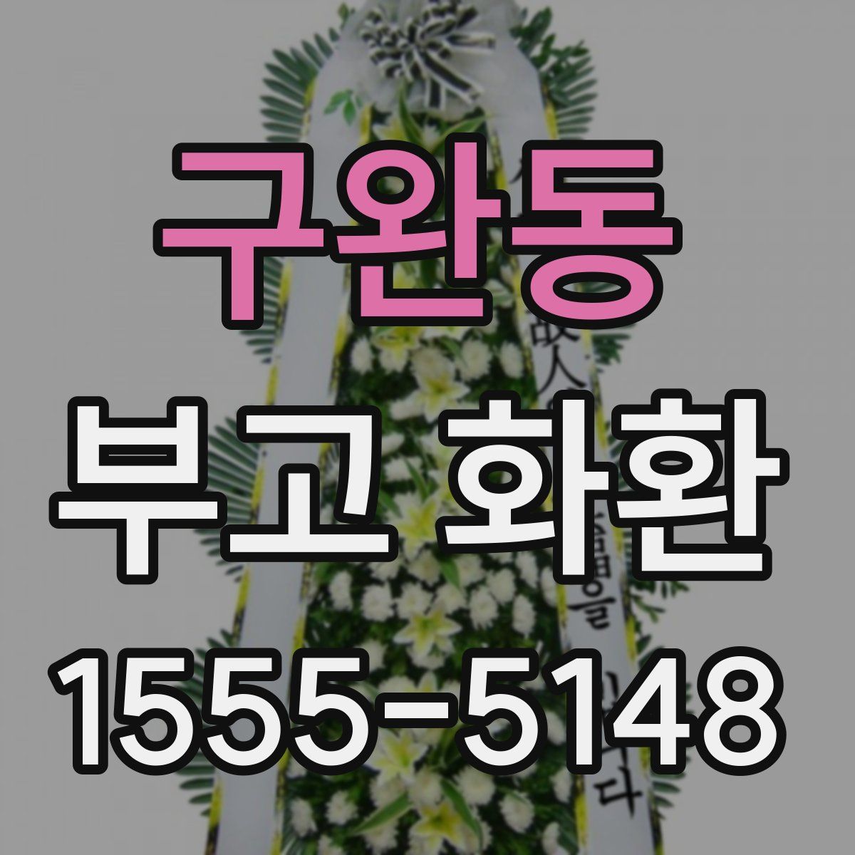 구완동 부고 화환