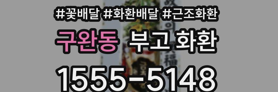 구완동 부고 화환