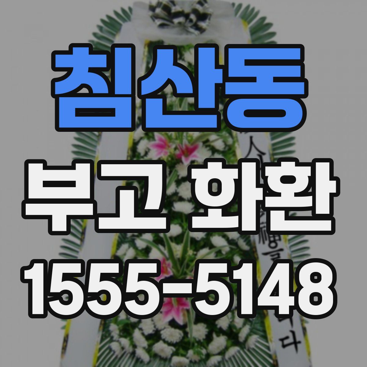 침산동 부고 화환