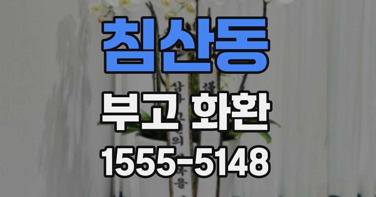침산동 부고 화환