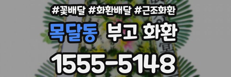 목달동 부고 화환