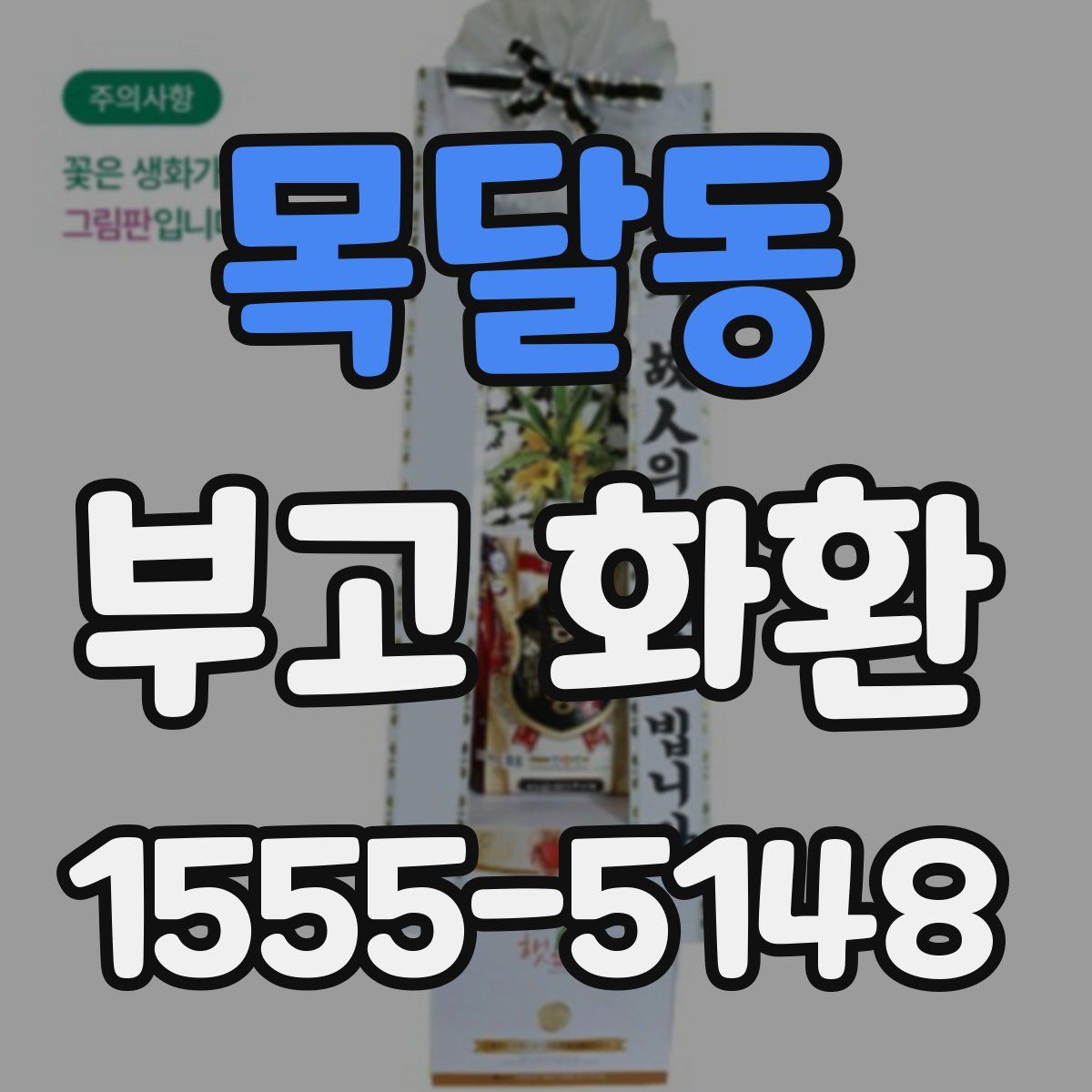 목달동 부고 화환