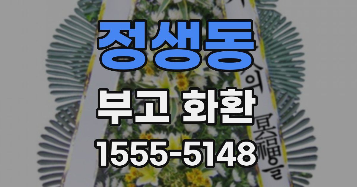 정생동 부고 화환