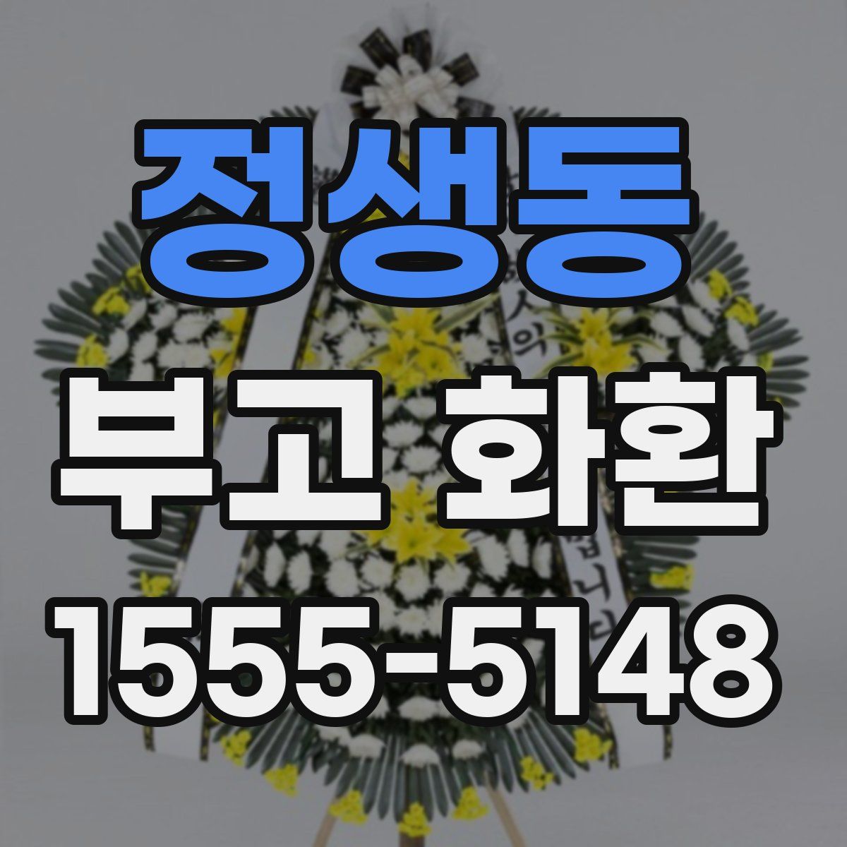 정생동 부고 화환