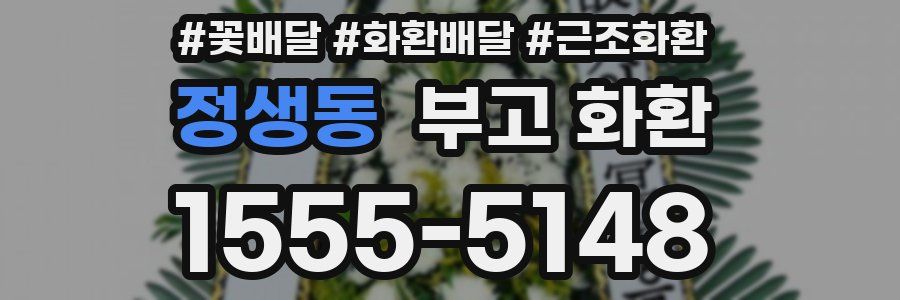 정생동 부고 화환