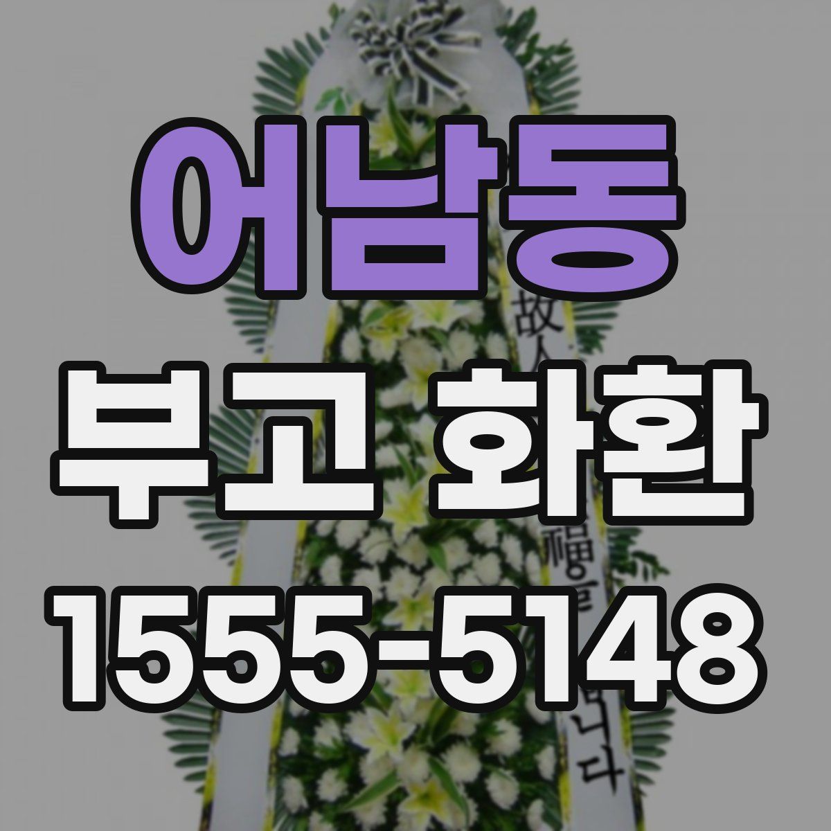 어남동 부고 화환