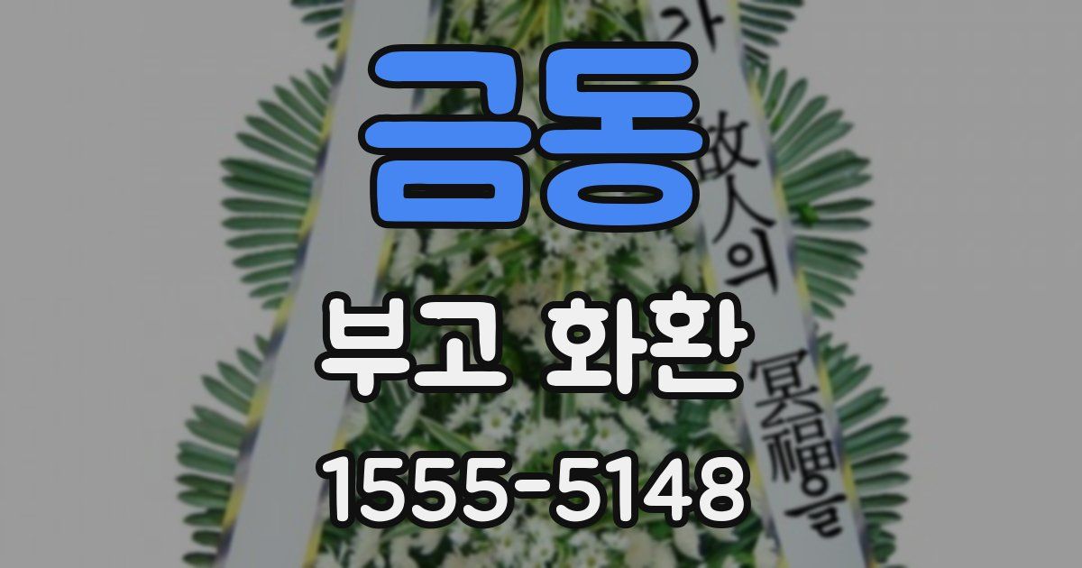 금동 부고 화환
