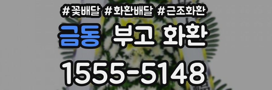 금동 부고 화환