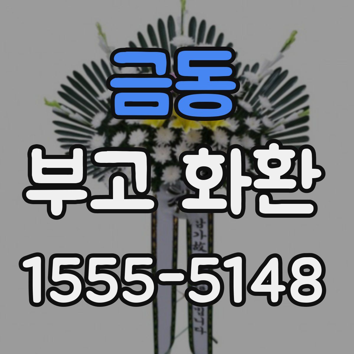 금동 부고 화환