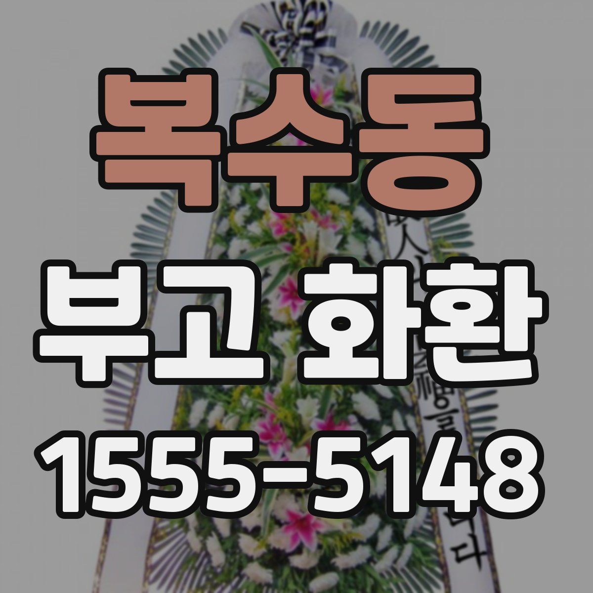 복수동 부고 화환