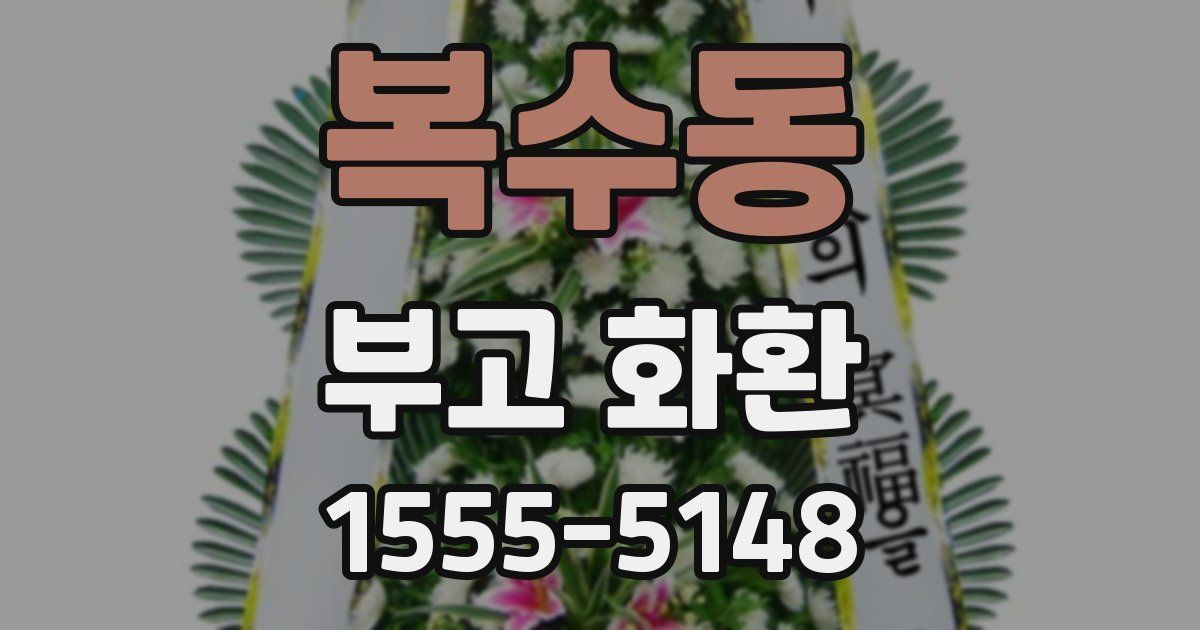 복수동 부고 화환