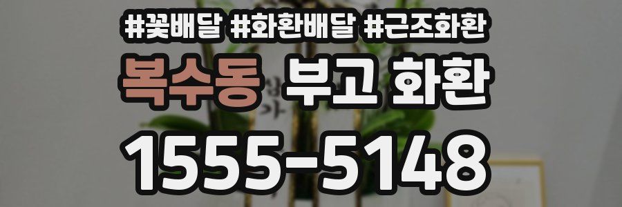복수동 부고 화환