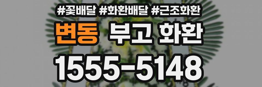 변동 부고 화환