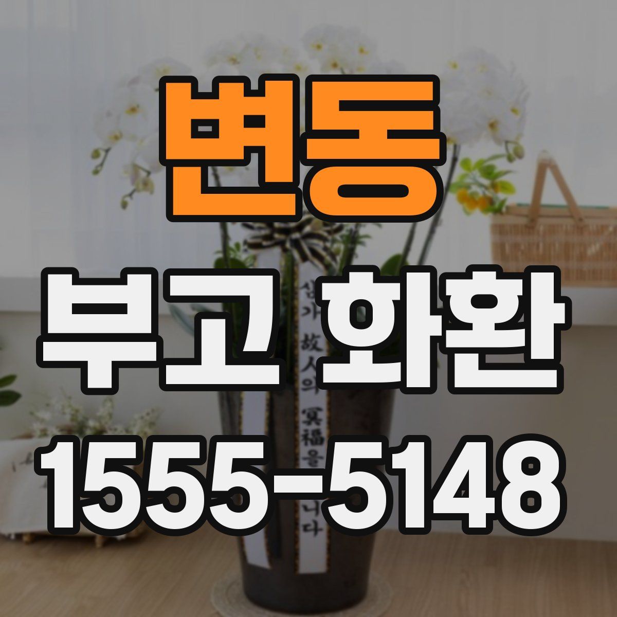 변동 부고 화환