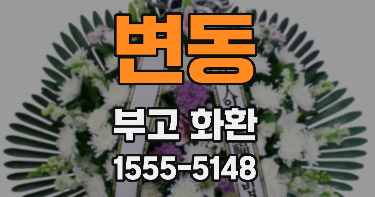 변동 부고 화환