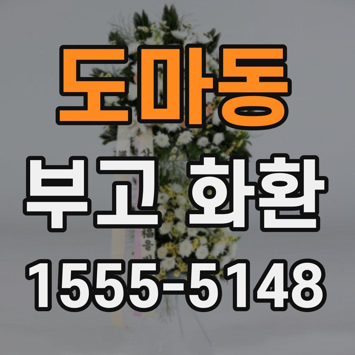 도마동 부고 화환