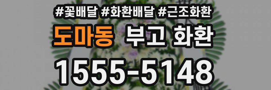 도마동 부고 화환