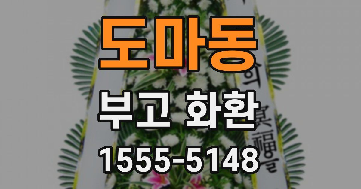 도마동 부고 화환