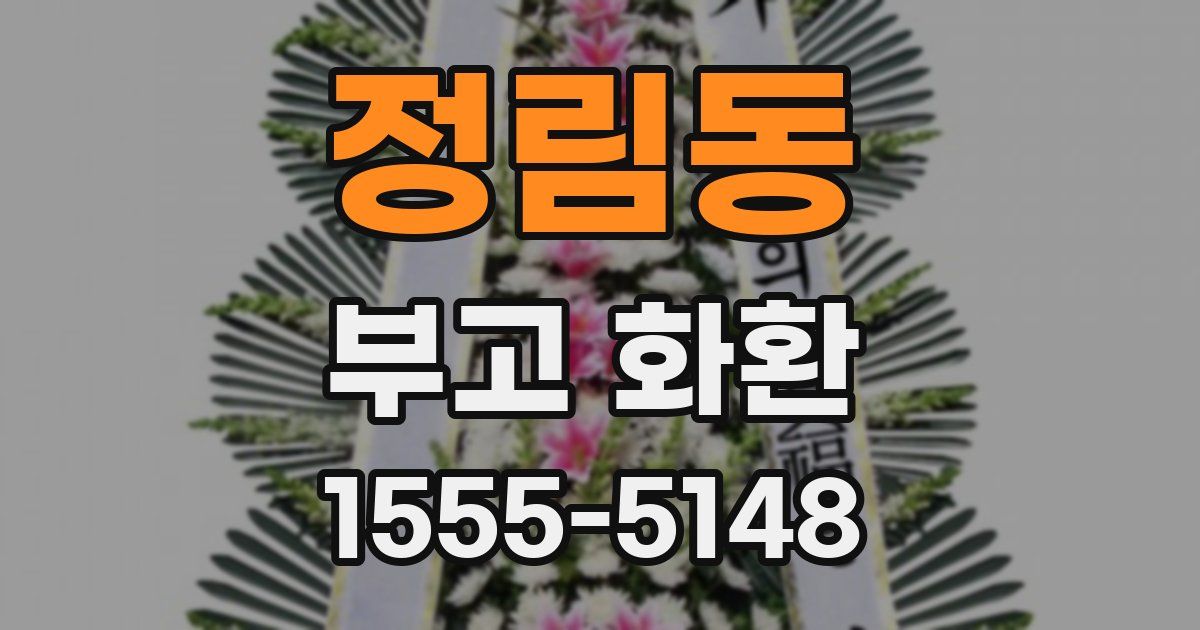 정림동 부고 화환