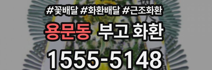 용문동 부고 화환