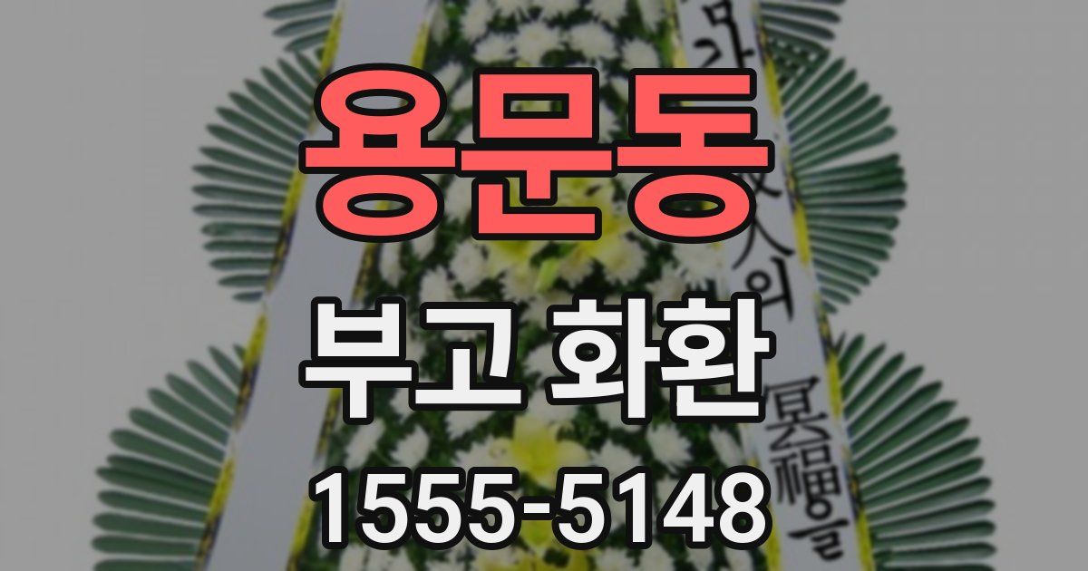 용문동 부고 화환