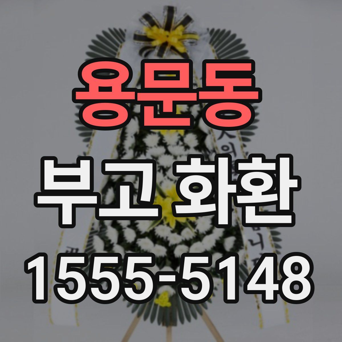 용문동 부고 화환