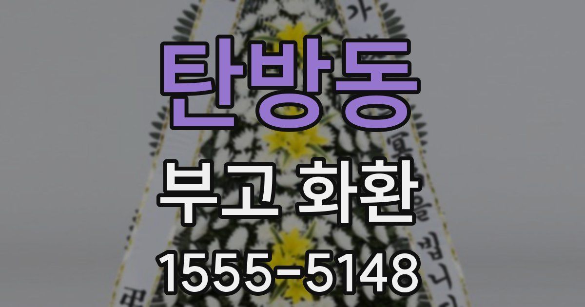 탄방동 부고 화환