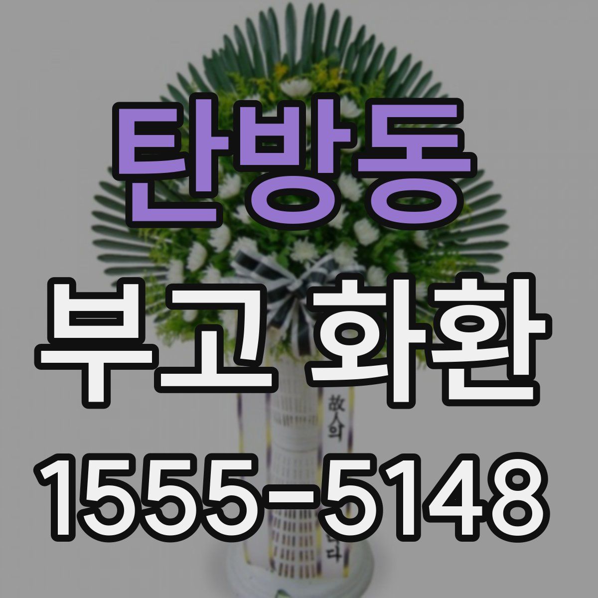 탄방동 부고 화환