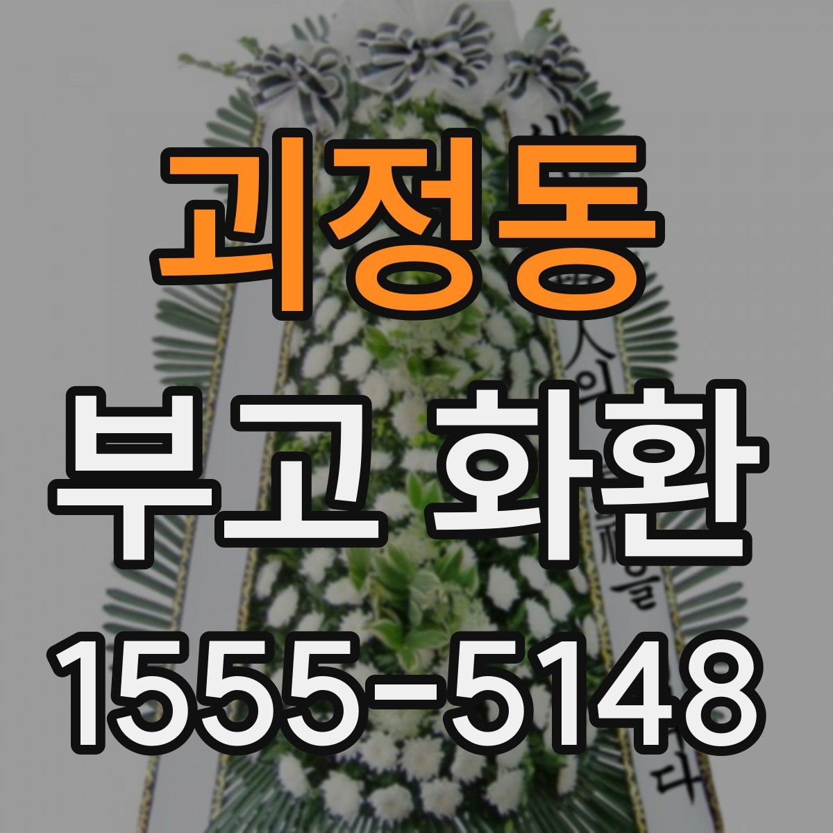 괴정동 부고 화환
