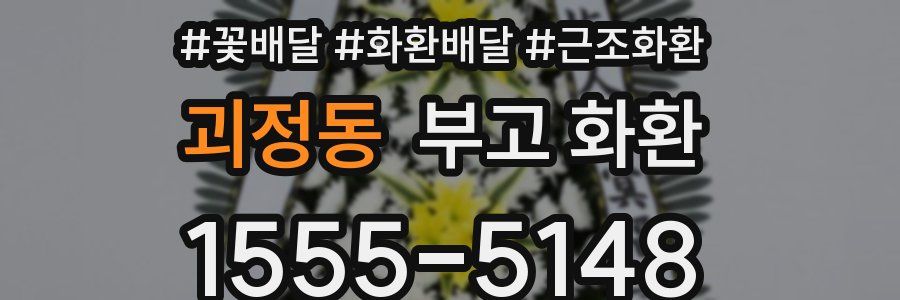 괴정동 부고 화환