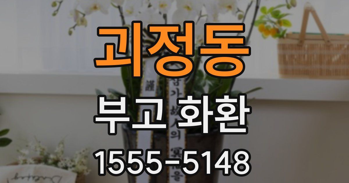 괴정동 부고 화환