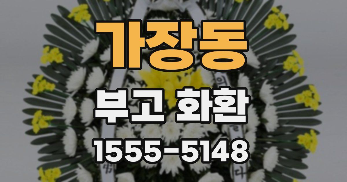 가장동 부고 화환
