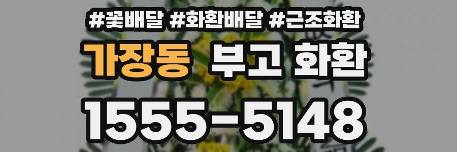 가장동 부고 화환