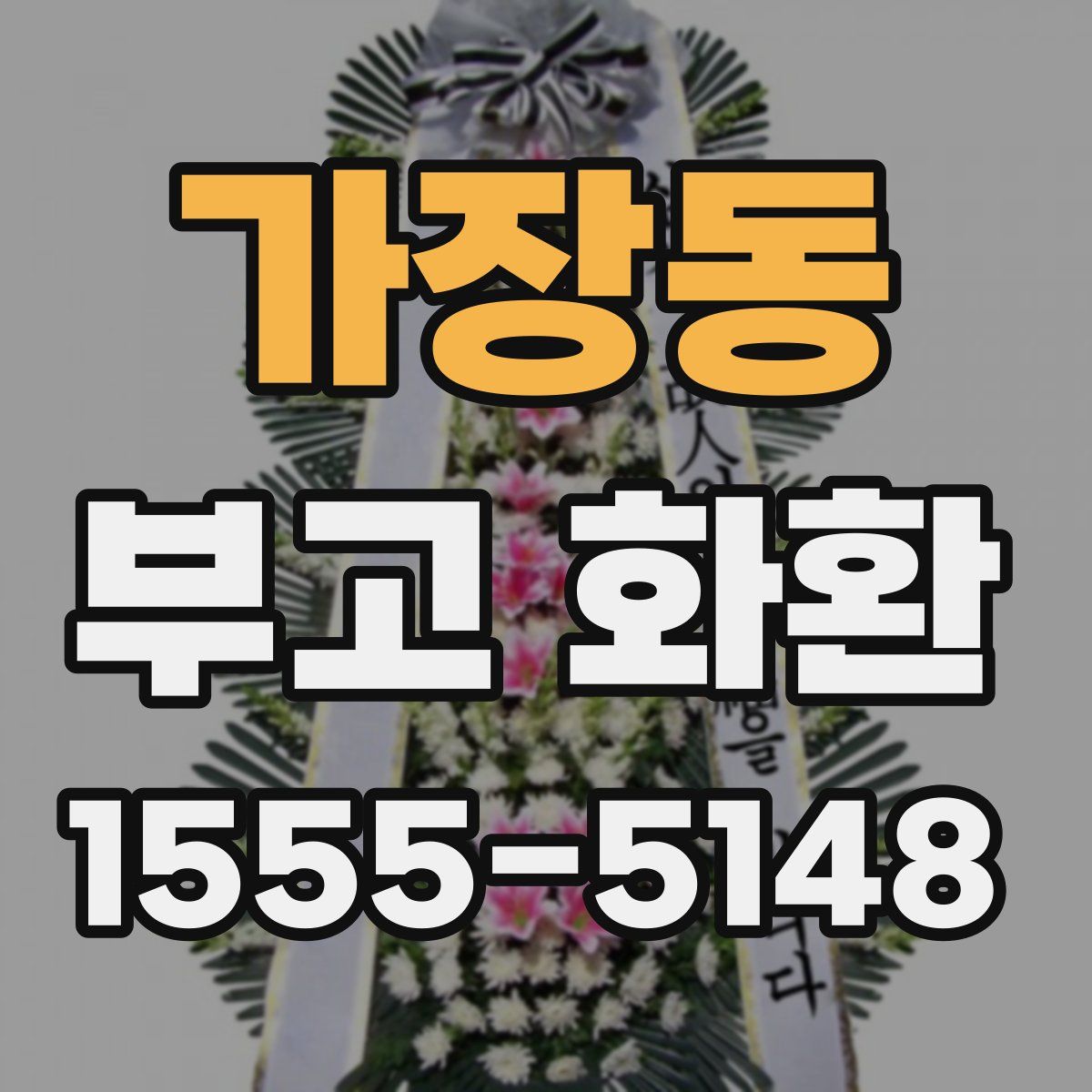 가장동 부고 화환