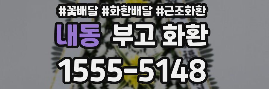 내동 부고 화환