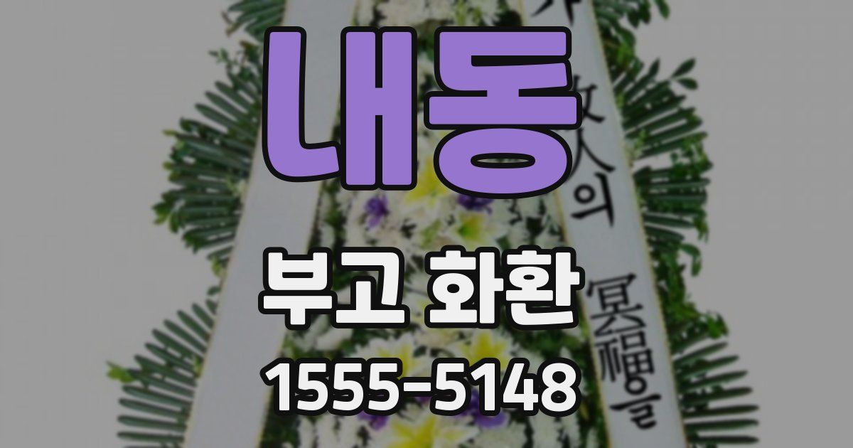 내동 부고 화환