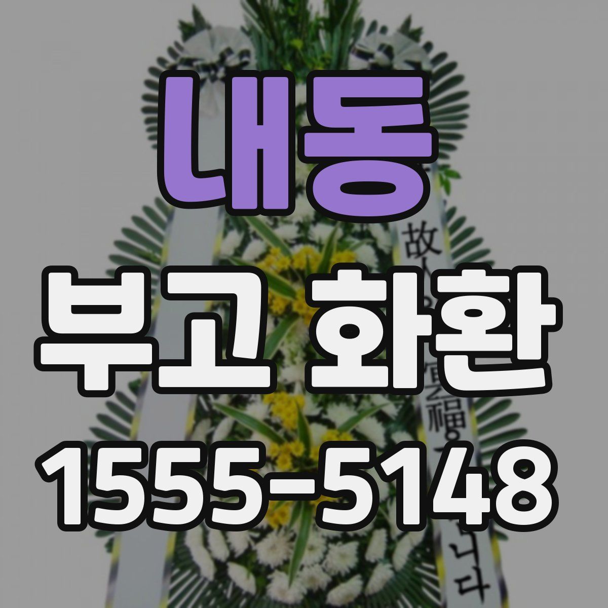 내동 부고 화환