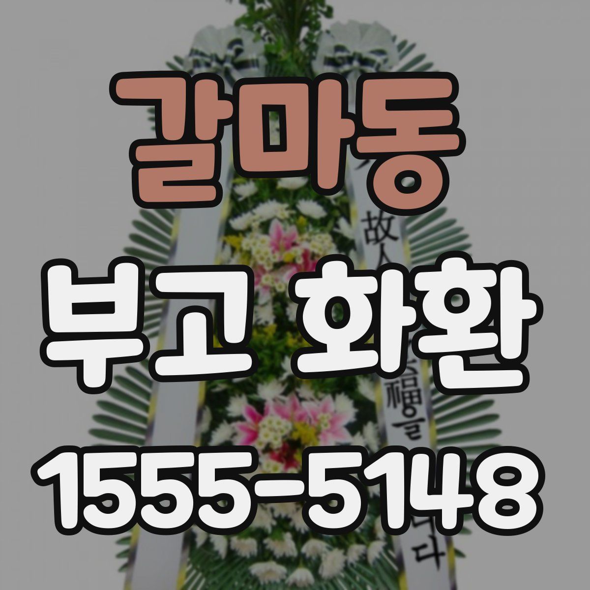 갈마동 부고 화환